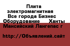 Плита электромагнитная . - Все города Бизнес » Оборудование   . Ханты-Мансийский,Лангепас г.